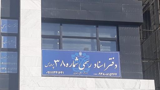 عکس دفتر اسناد رسمی شماره ۳۸ پردیس