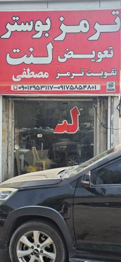 عکس ترمز سازی و بوستر سازی مصطفی