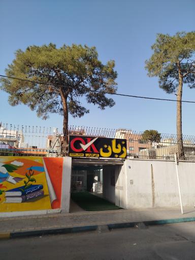 عکس آموزشگاه زبان اوکی 