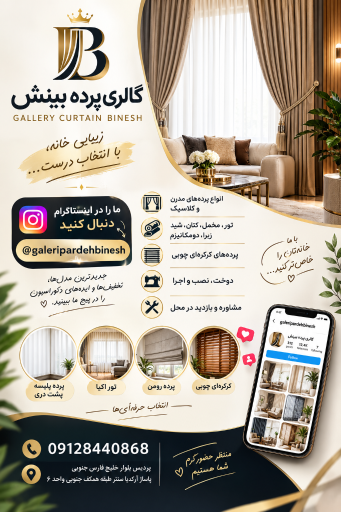 عکس گالری پرده بینش