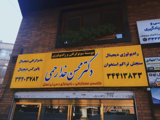 عکس سونوگرافی دکتر خدارحمی
