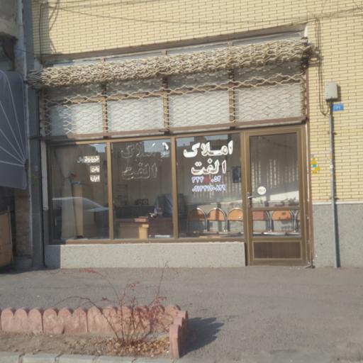 عکس املاک الفت