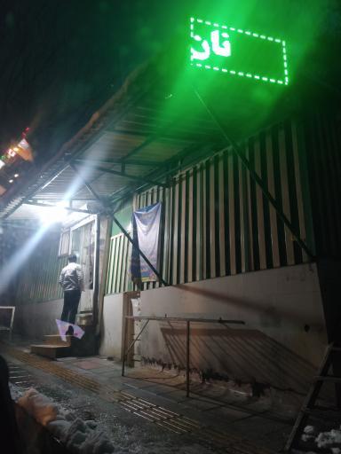 عکس نانوایی