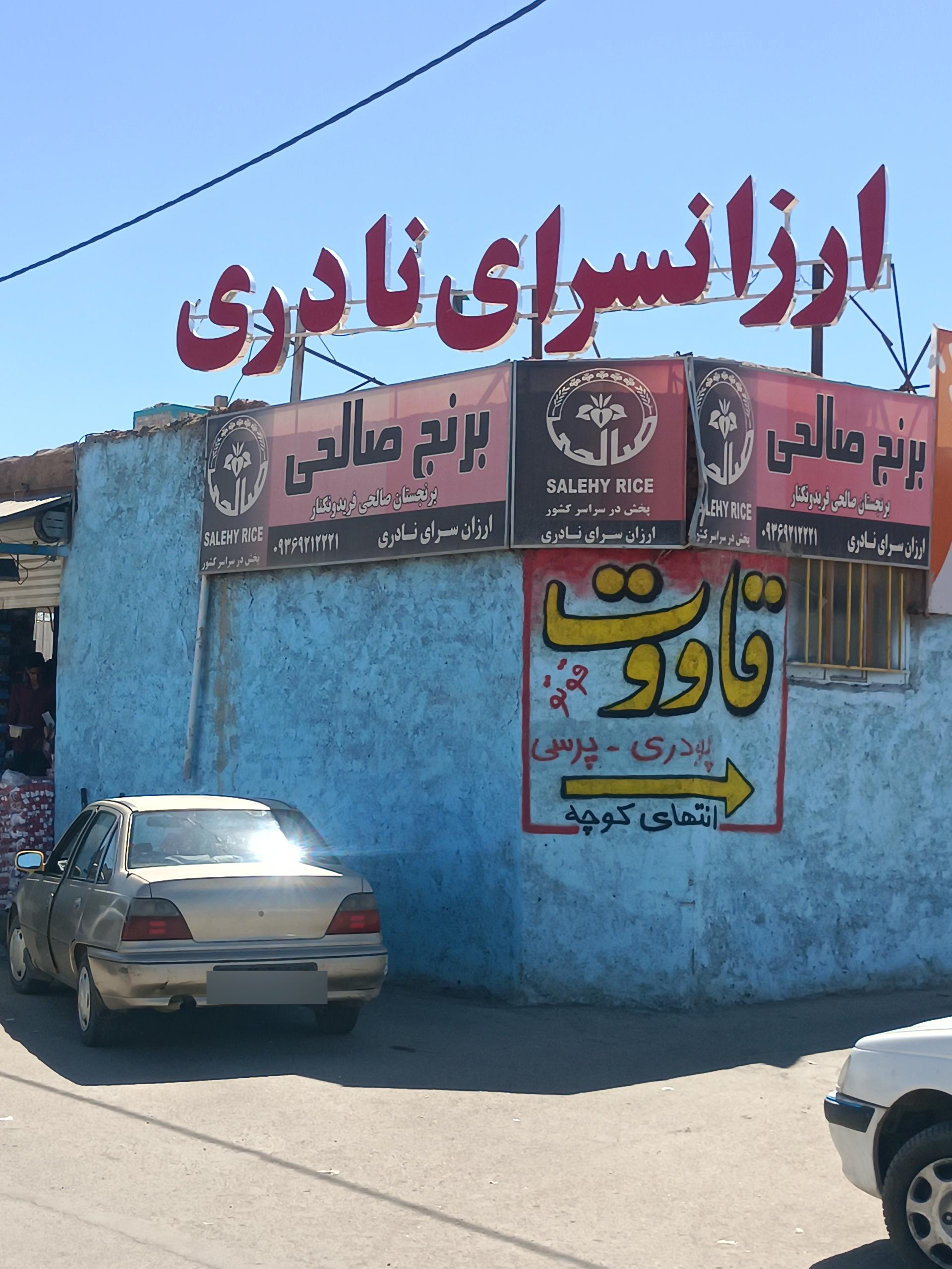 عکس ارزان سرای نادری
