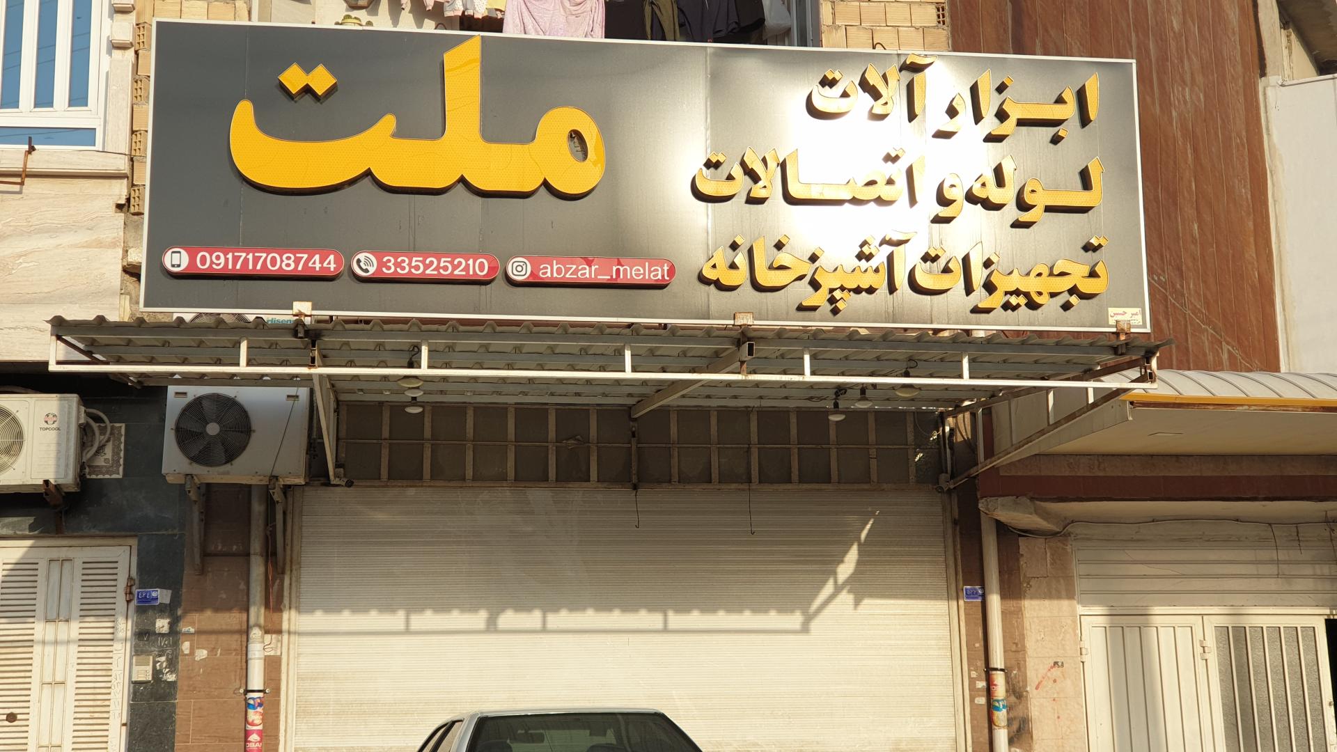 عکس فروشگاه ملت