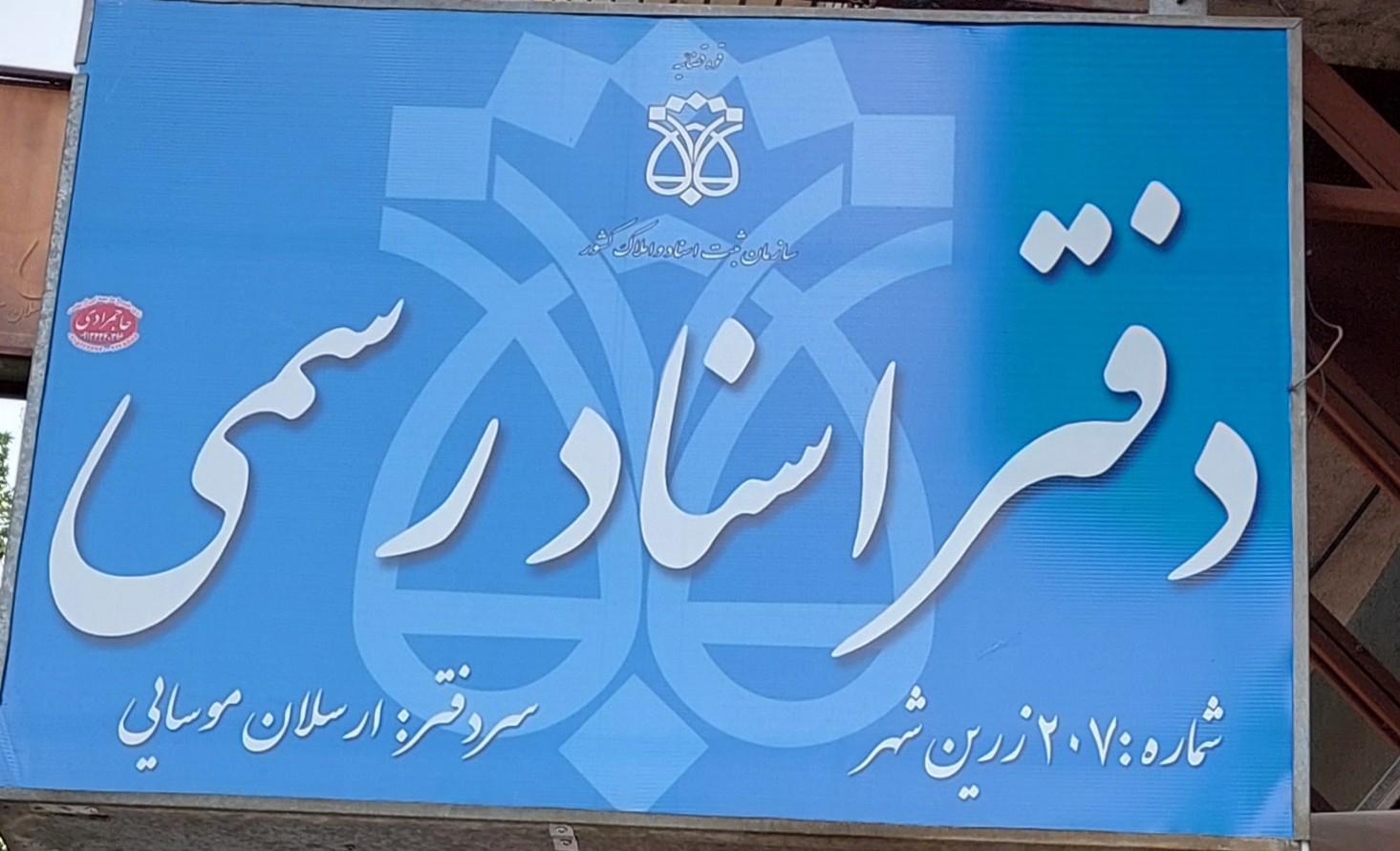 عکس دفتر ثبت اسناد رسمی موسایی