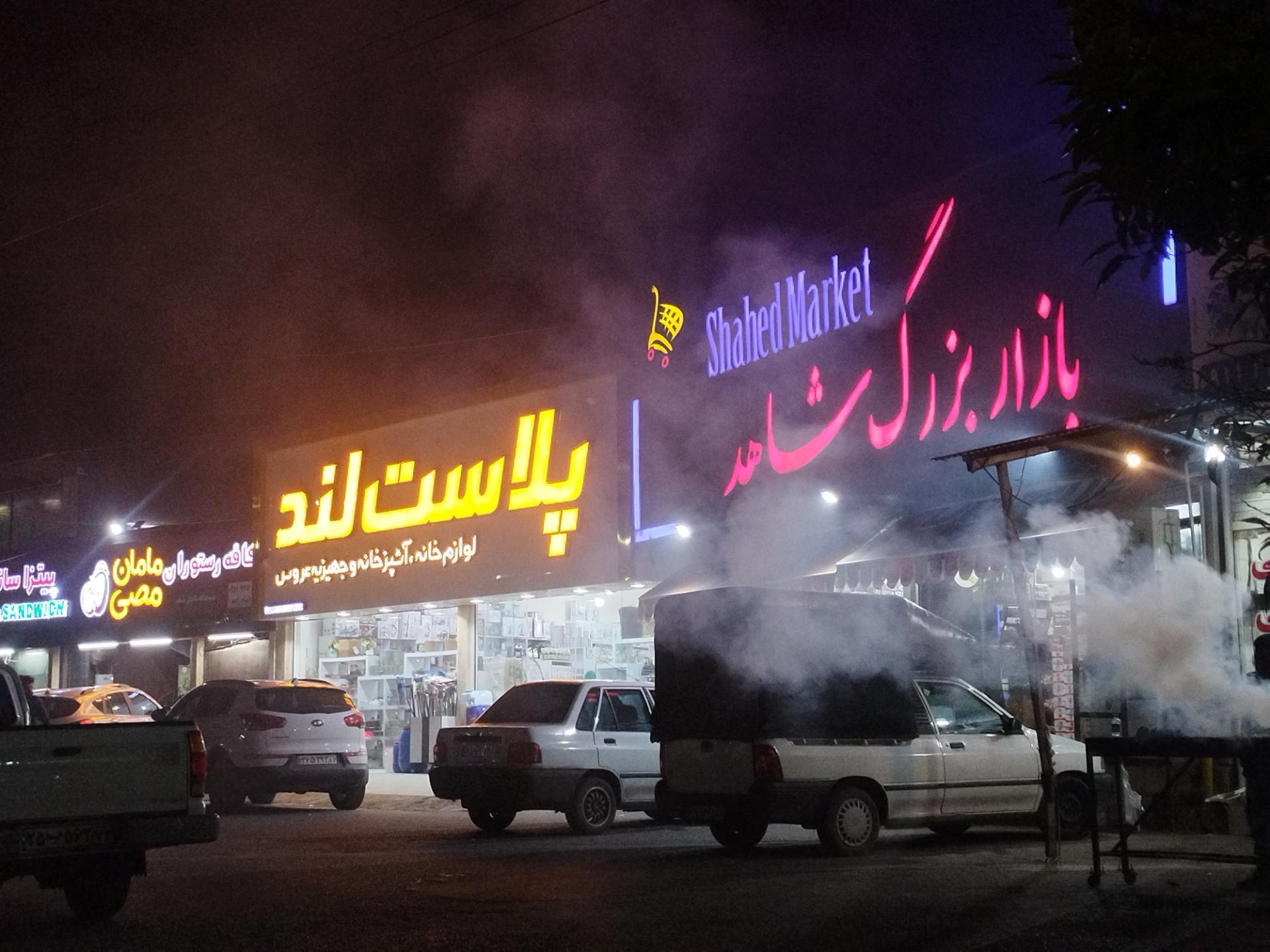 عکس فروشگاه بزرگ شاهد