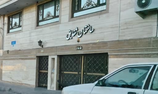 عکس ساختمان شقایق