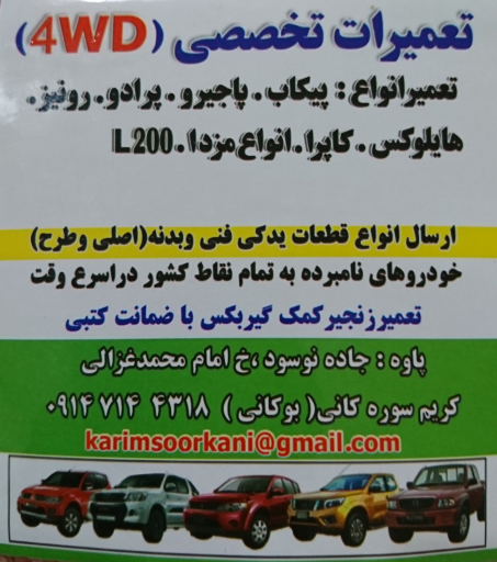 عکس تعمیرگاه تخصصی 4WD(کریم بوکانی)