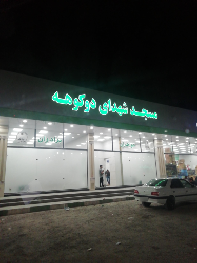 عکس مسجد شهدای دوکوهه