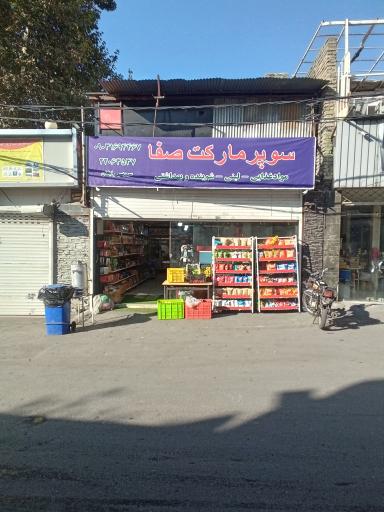 سوپر مارکت صفا