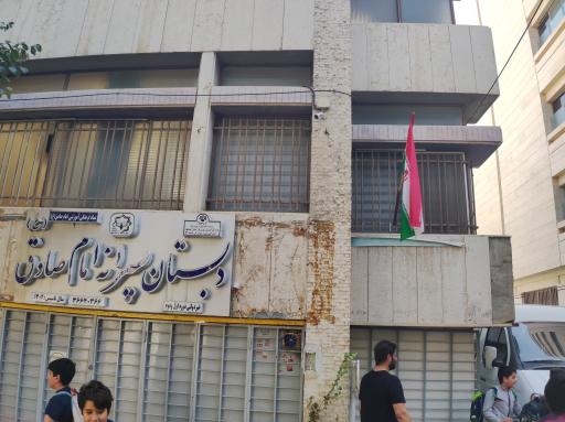 عکس دبستان پسرانه امام صادق