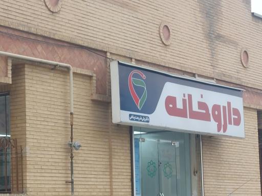عکس داروخانه دکتر ولی شریعت پناهی