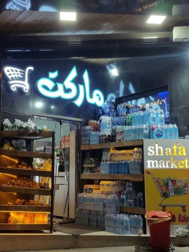 عکس شفا مارکت