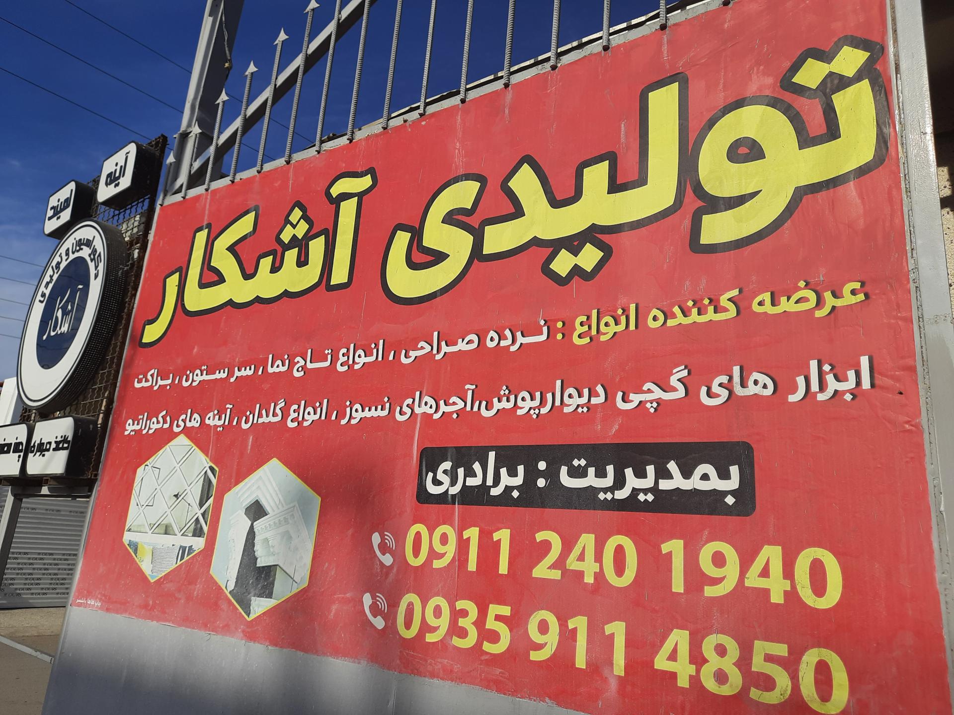 عکس تولیدی اشکار