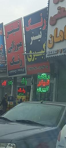 رنگ و ابزار کبیری