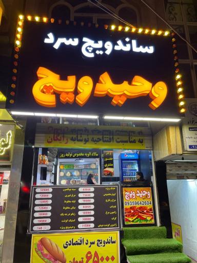 عکس ساندویچ وحید ویچ