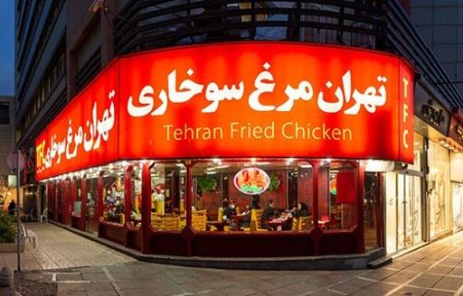 عکس مرغ سوخاری تهران