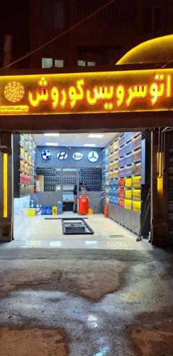 عکس اتو سرویس کوروش