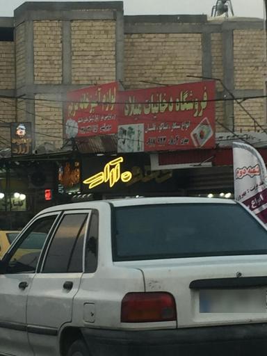 عکس لوازم اشپزخانه مریم