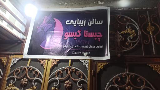 عکس سالن زیبایی چیستا گیسو