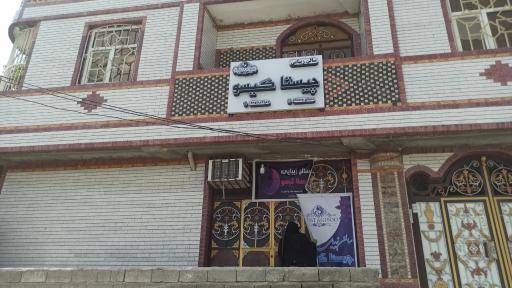 عکس سالن زیبایی چیستا گیسو