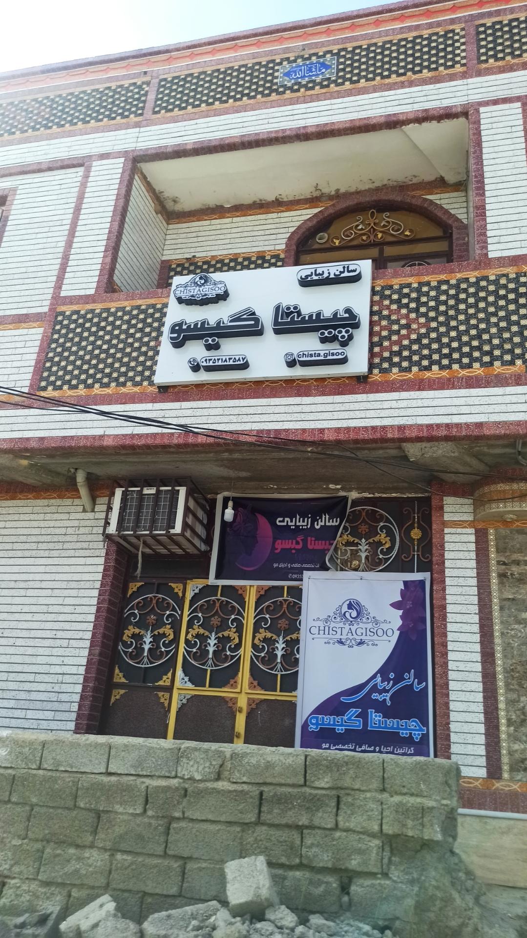 عکس سالن زیبایی چیستا گیسو