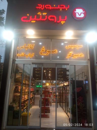 عکس بجنورد پروتئین