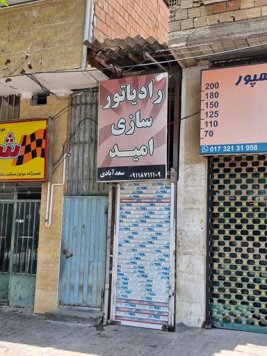 عکس رادیاتورسازی امید