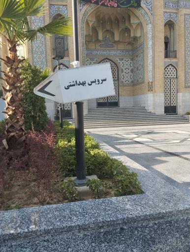 عکس سرویس بهداشتی