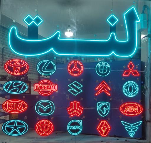 عکس لنت فروشی