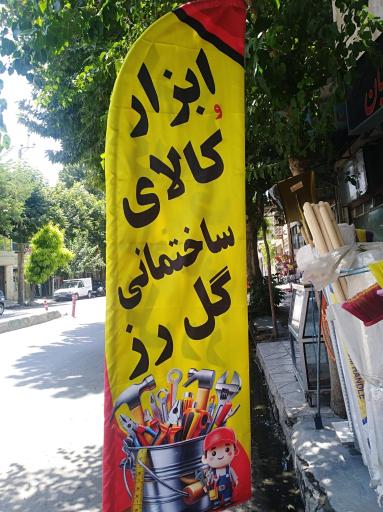 عکس ابزار و کالای ساختمانی گل رز