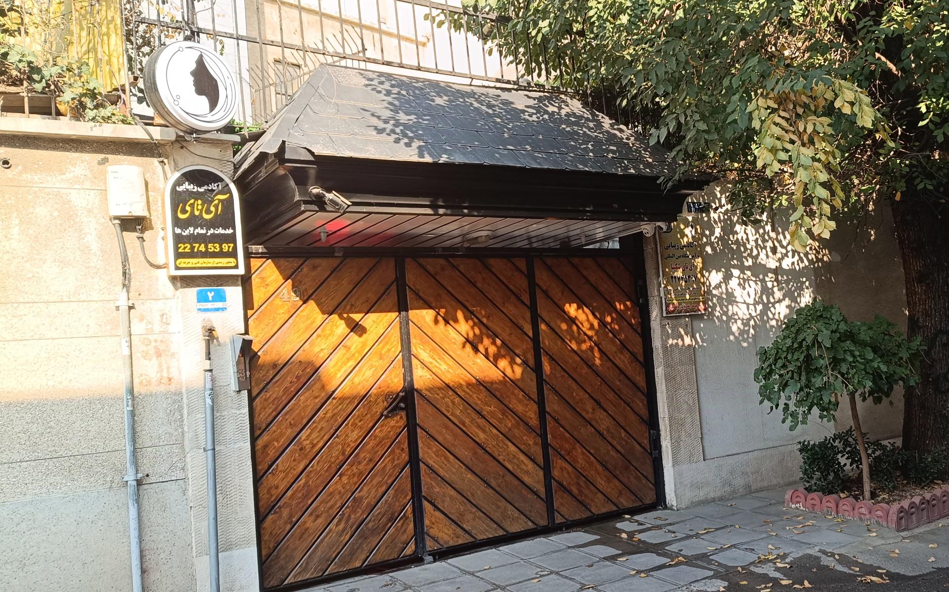 عکس سالن زیبایی آی تای شکیبافر