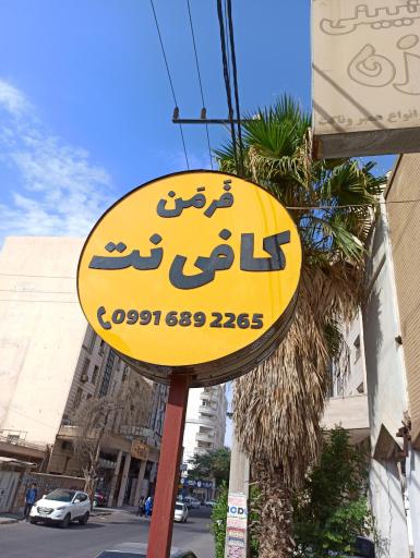 عکس کافی نت و تعمیرات موبایل فرمن
