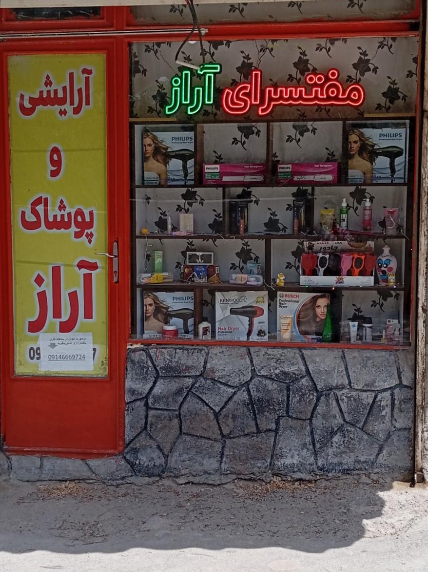 عکس مفت سرای آراز 