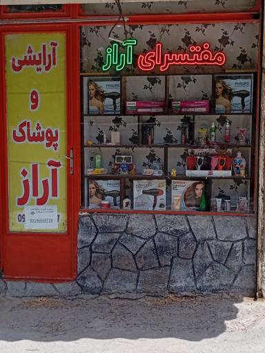 عکس مفت سرای آراز 