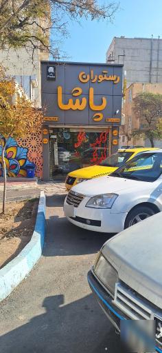 عکس آشکده و رستوران پاشا