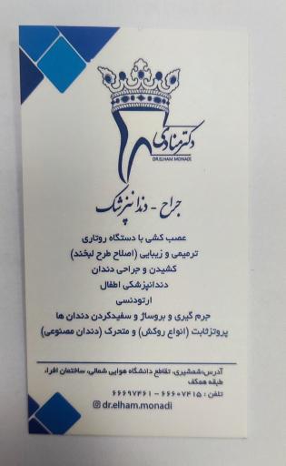 مطب دندانپزشکی دکتر الهام منادی