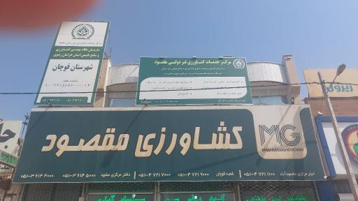 عکس شرکت کشاورزی مقصود شعبه قوچان