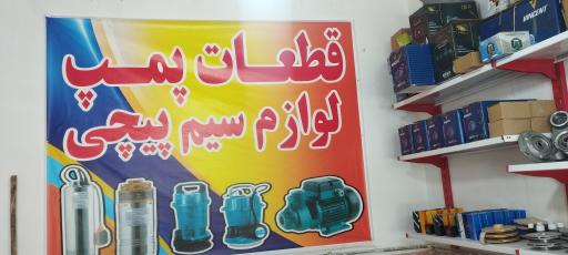 قطعات پمپ صفدرپور 