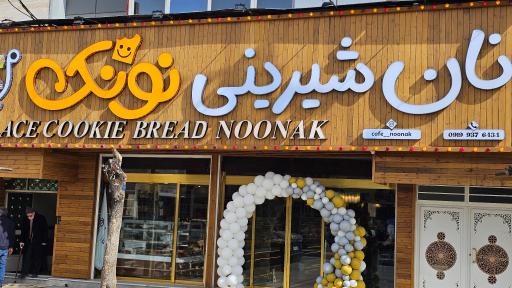 عکس نان شیرینی نونک 