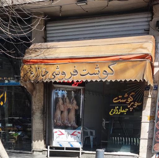 عکس سوپرگوشت جبار زارع