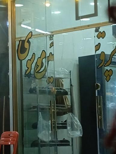 عکس پروتئین موسوی