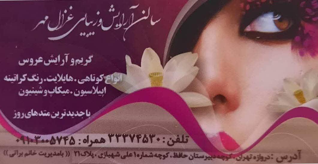 عکس سالن آرایش و زیبایی غزال مهر