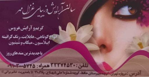 عکس سالن آرایش و زیبایی غزال مهر