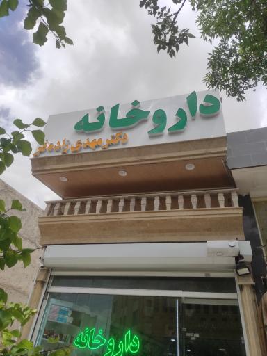 عکس داروخانه دکتر مهدی زاده فر