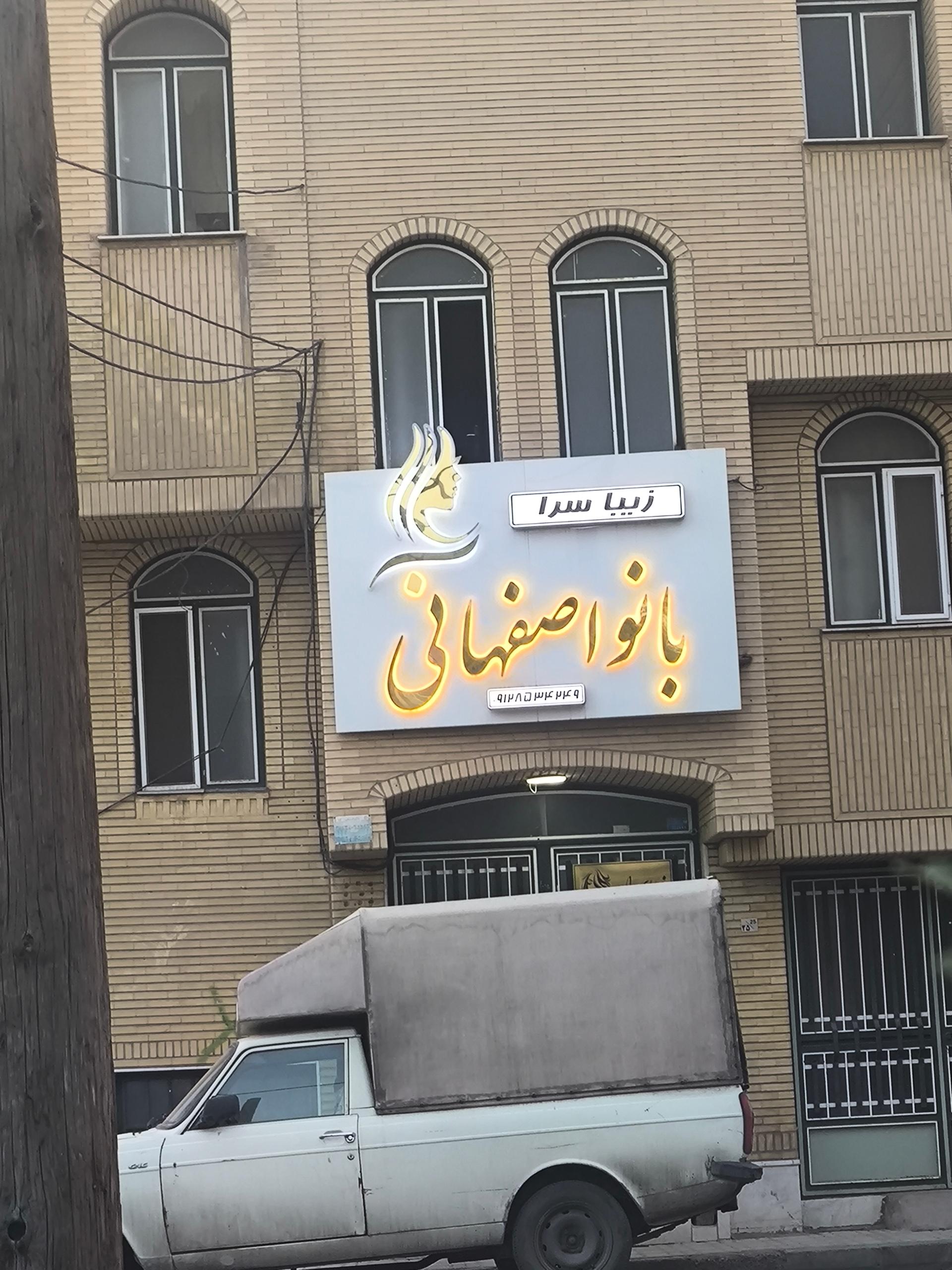 عکس زیباسرا بانو اصفهانی