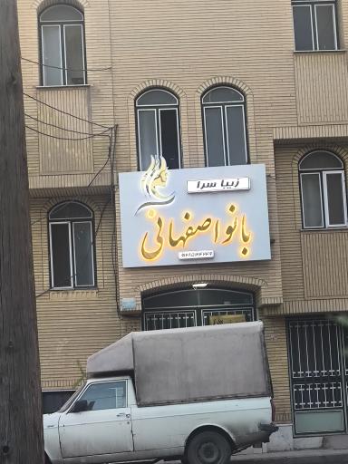 عکس زیباسرا بانو اصفهانی
