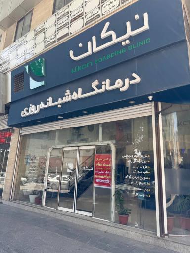 عکس درمانگاه نیکان