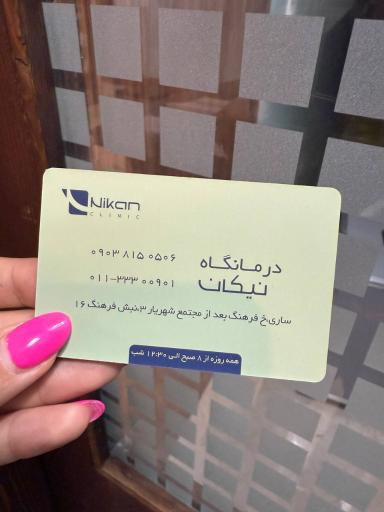 عکس درمانگاه نیکان